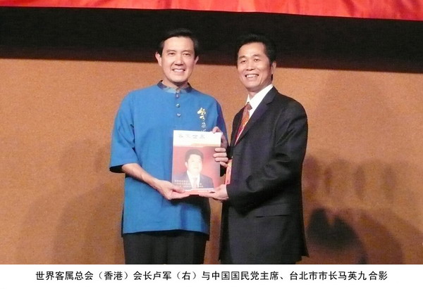 会长卢军先生与中国国民党主席、台北市市长马英九合影